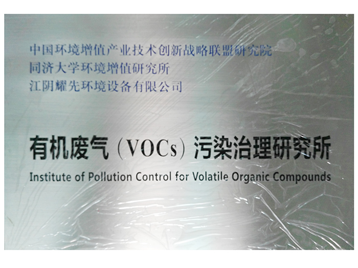摩鑫-有机废气（VOCs）污染治理研究所