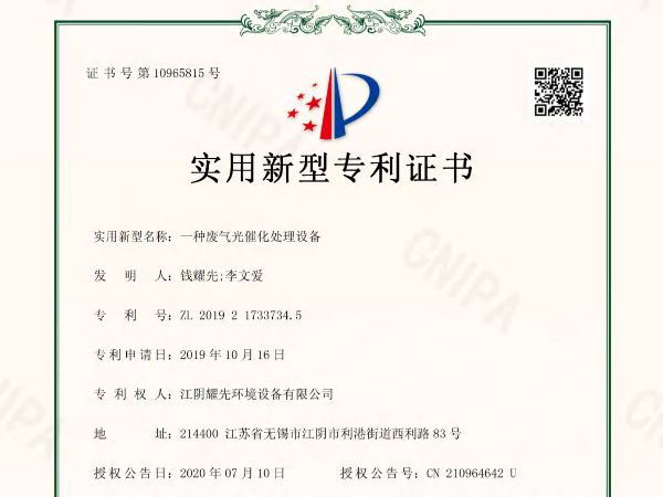 摩鑫-一种废气光催化处理设备专利证书