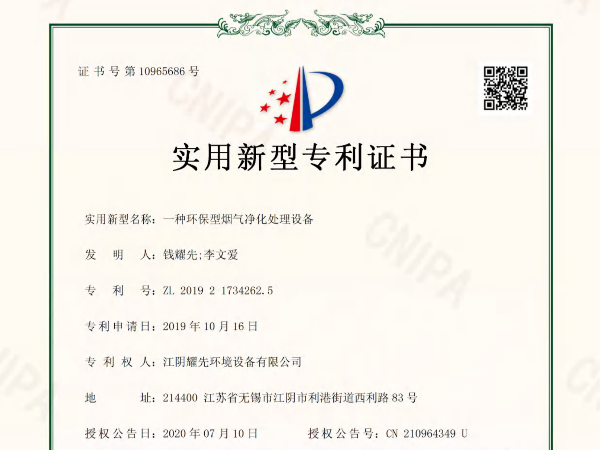 摩鑫-一种环保型烟气净化处理设备专利证书