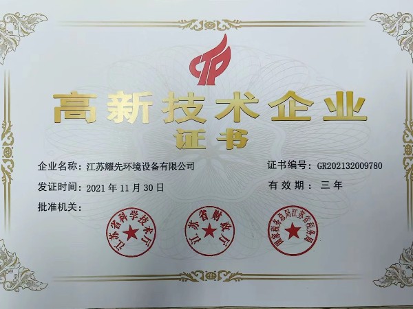摩鑫-高新技术企业证书_